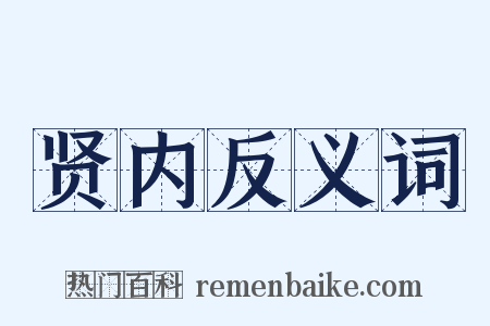 贤内反义词是什么意思的图片